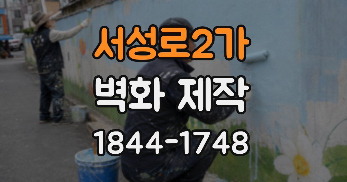 서성로2가 벽화 제작