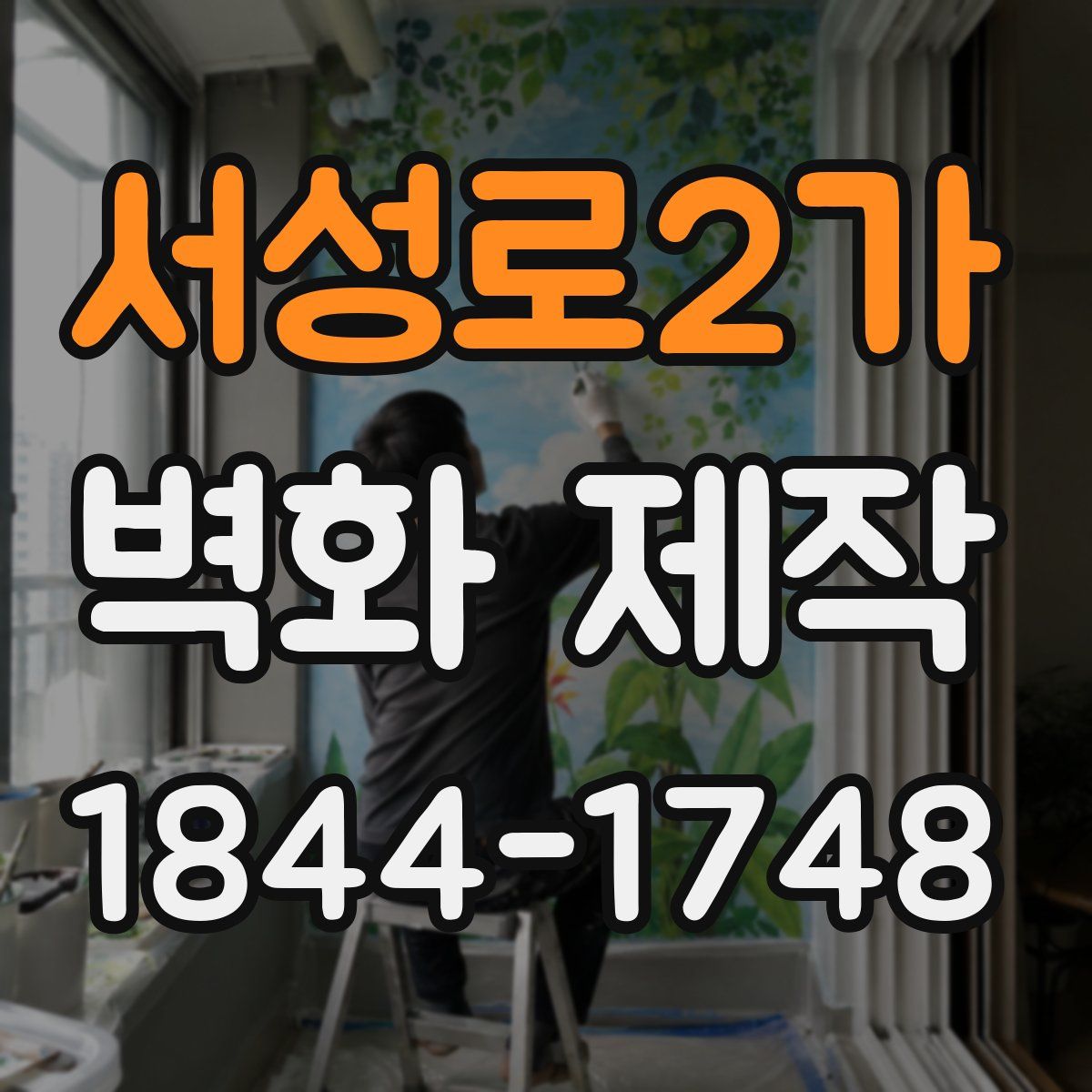 서성로2가 벽화 제작