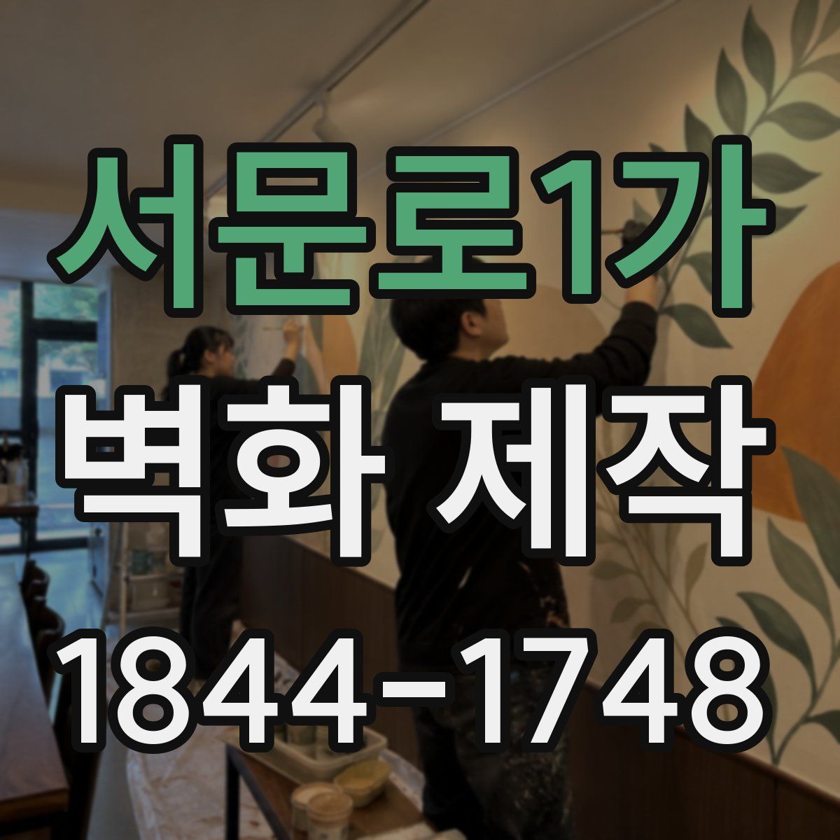 서문로1가 벽화 제작