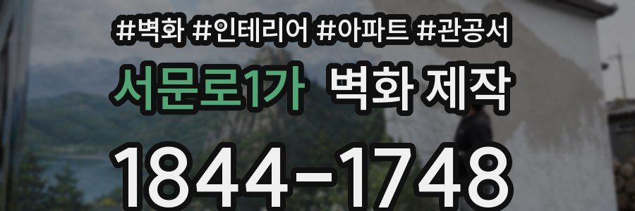 서문로1가 벽화 제작