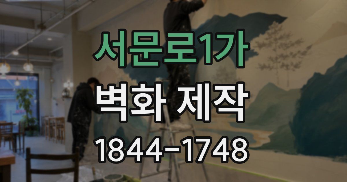 서문로1가 벽화 제작