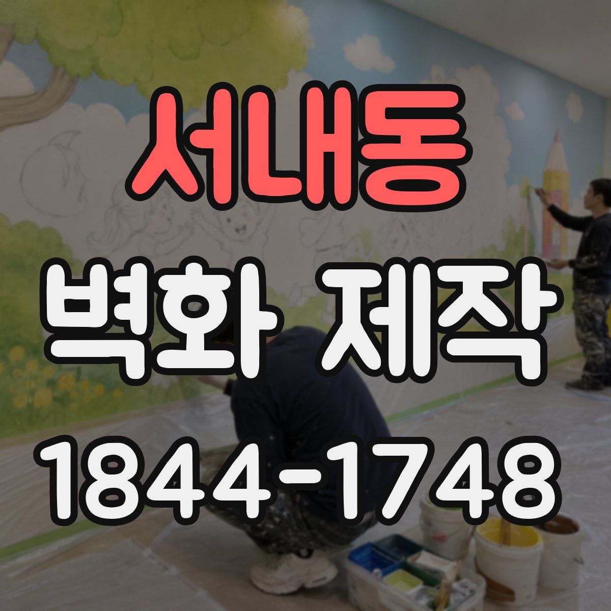 서내동 벽화 제작