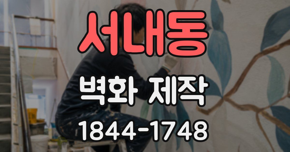 서내동 벽화 제작