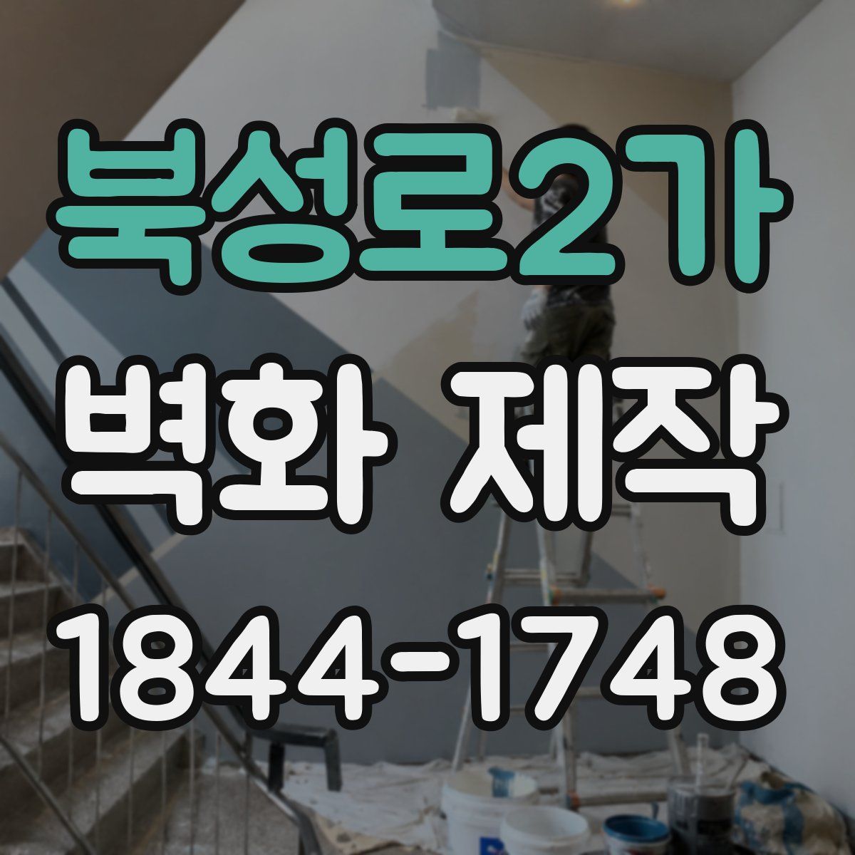 북성로2가 벽화 제작