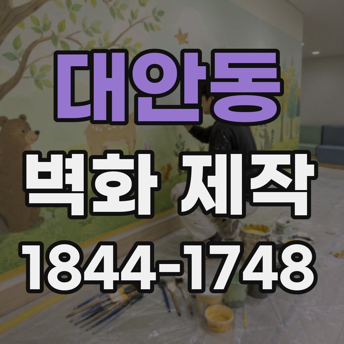 대안동 벽화 제작