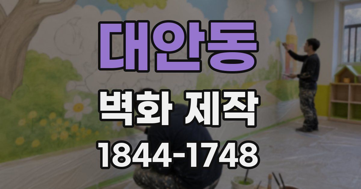 대안동 벽화 제작