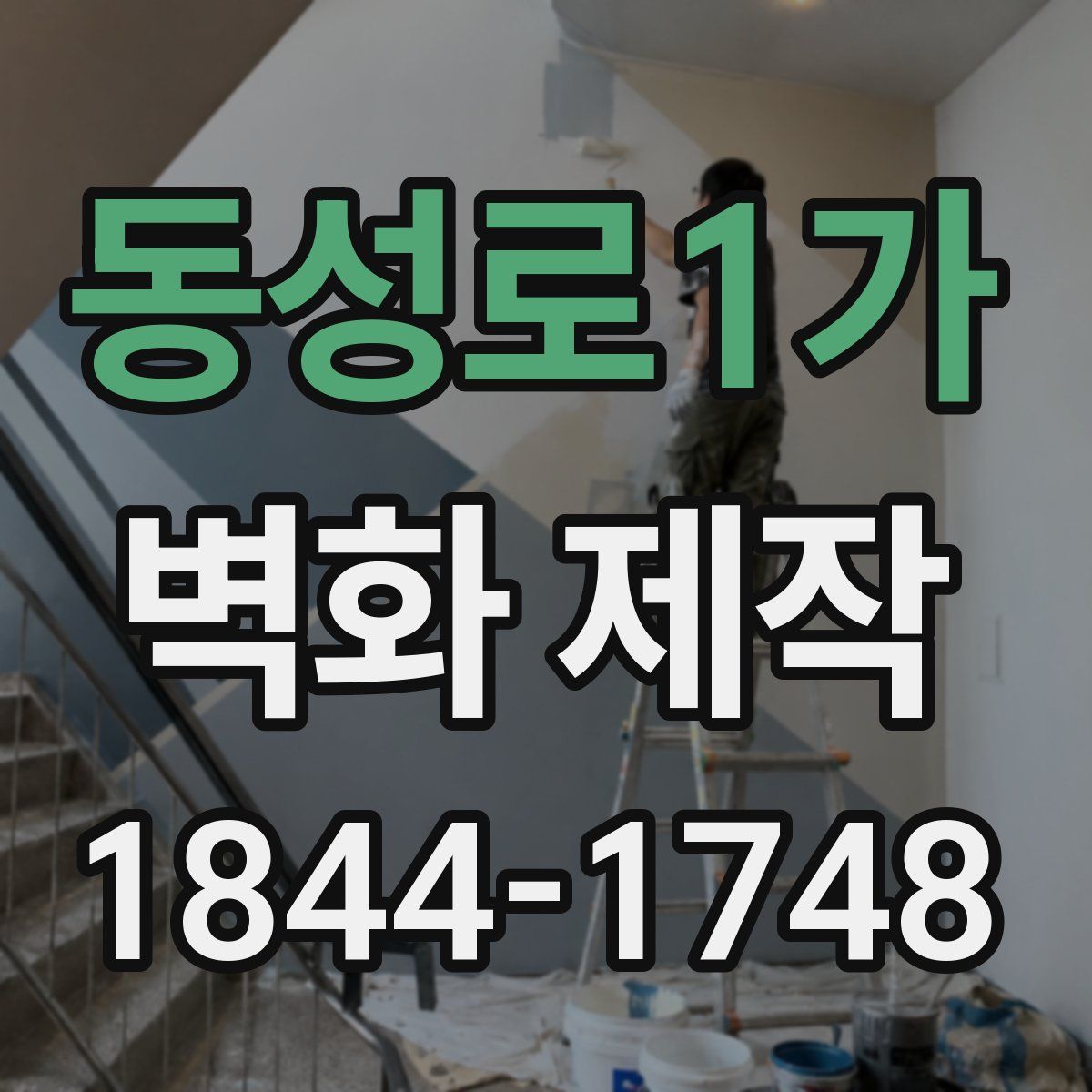 동성로1가 벽화 제작