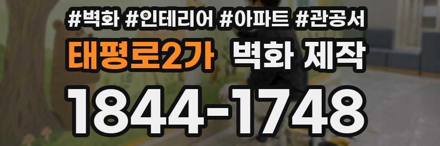 태평로2가 벽화 제작