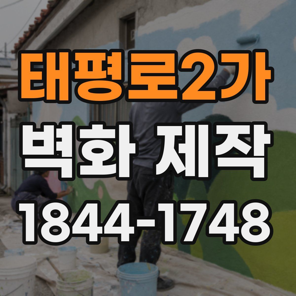 태평로2가 벽화 제작