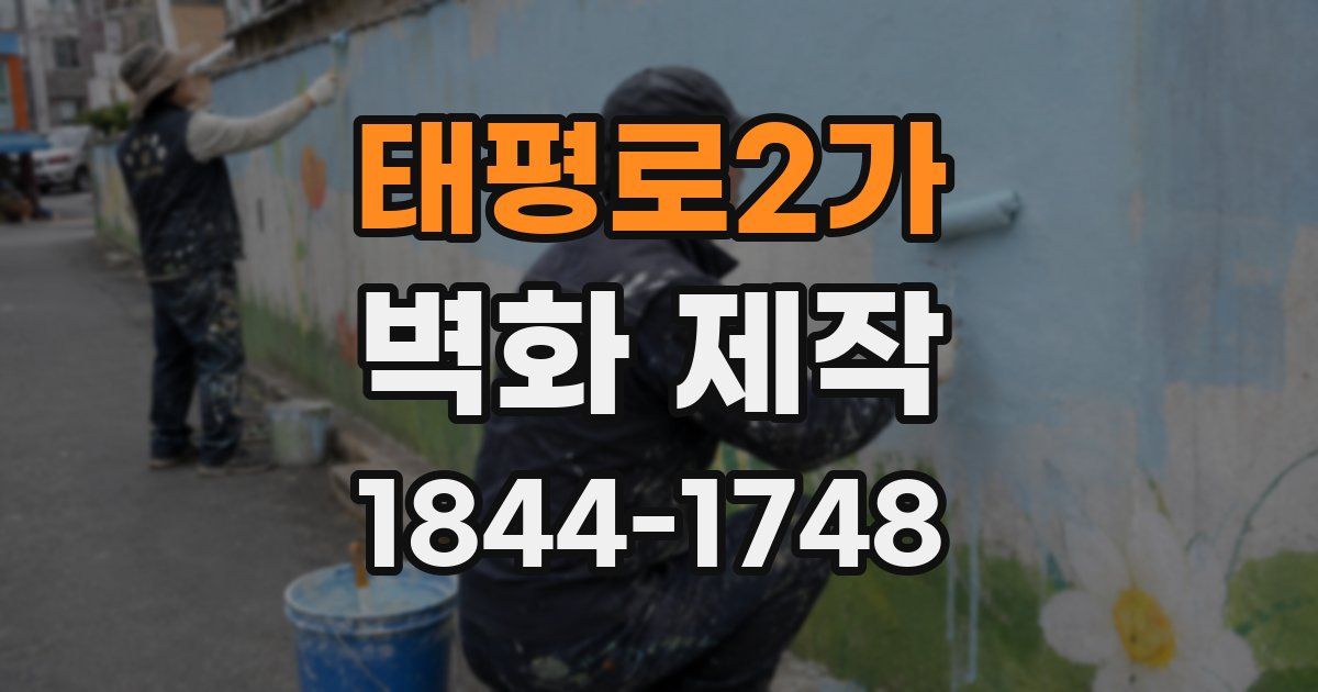 태평로2가 벽화 제작