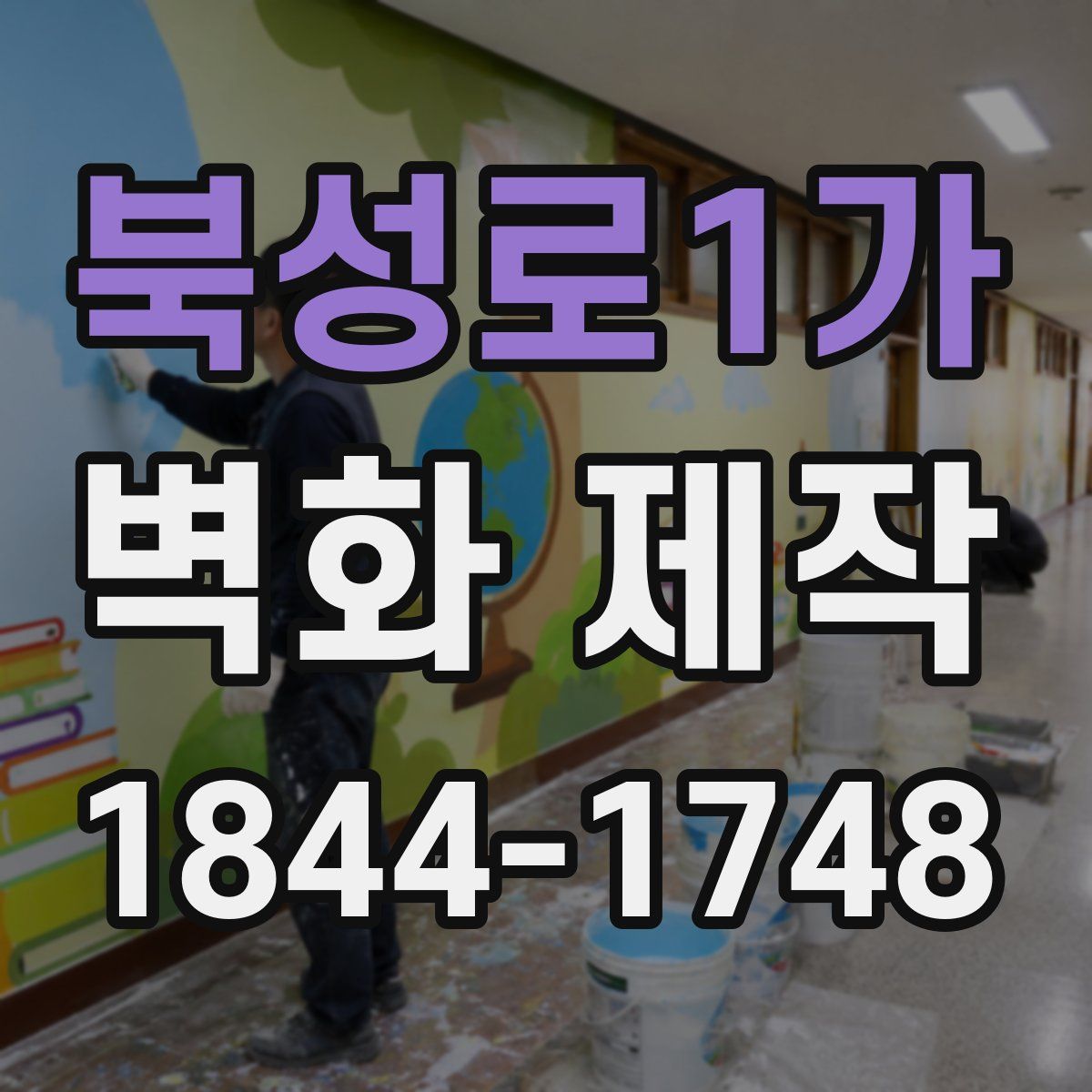 북성로1가 벽화 제작