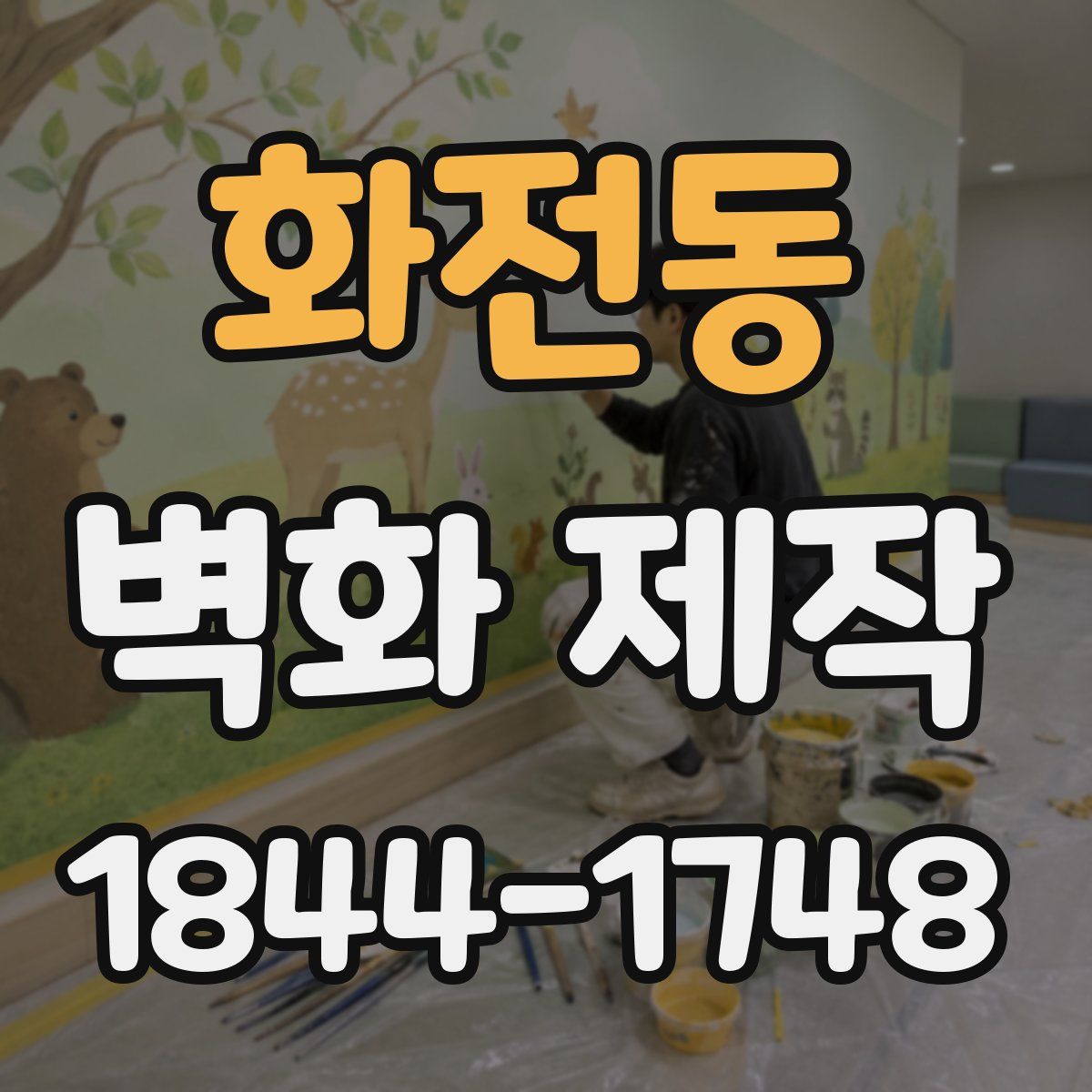 화전동 벽화 제작