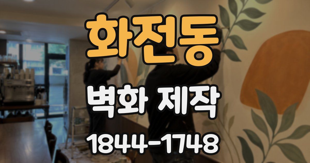화전동 벽화 제작