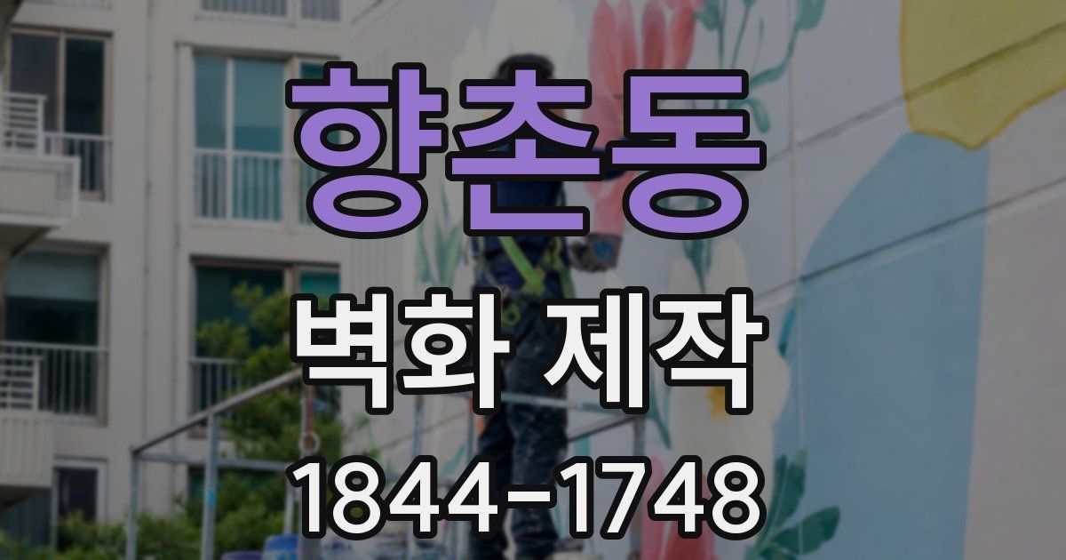 향촌동 벽화 제작