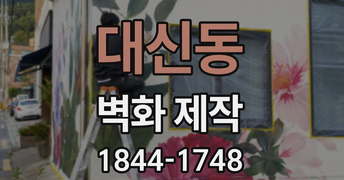 대신동 벽화 제작