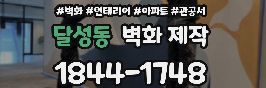 달성동 벽화 제작