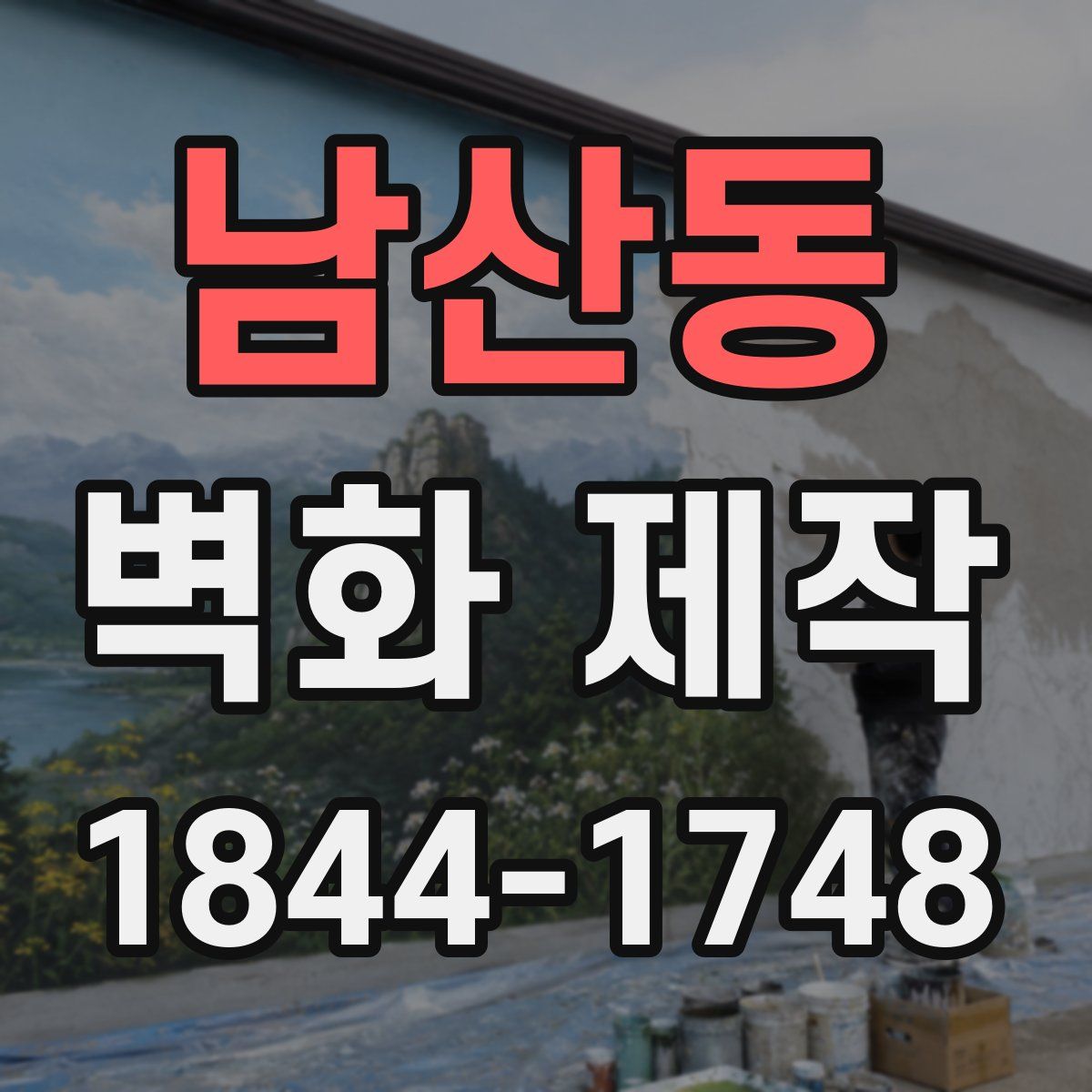 남산동 벽화 제작