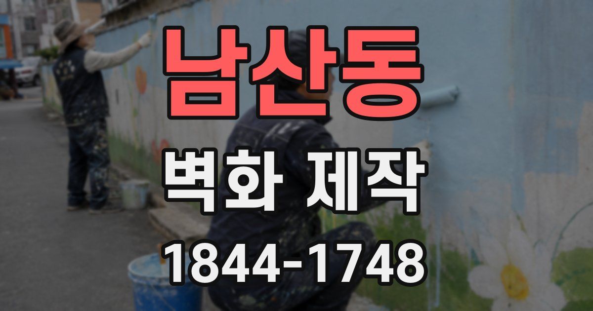 남산동 벽화 제작