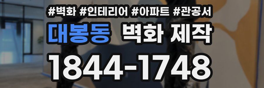 대봉동 벽화 제작