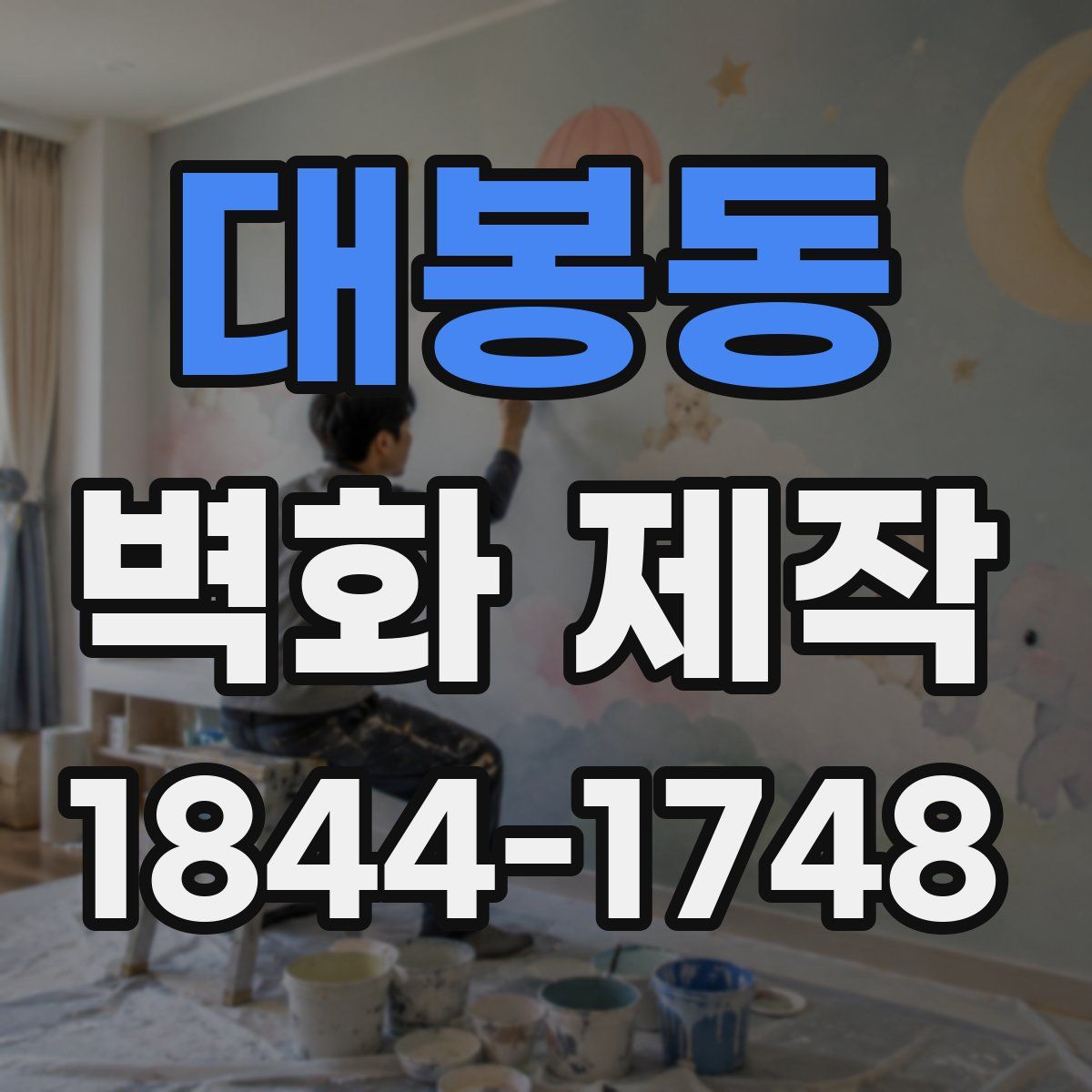 대봉동 벽화 제작