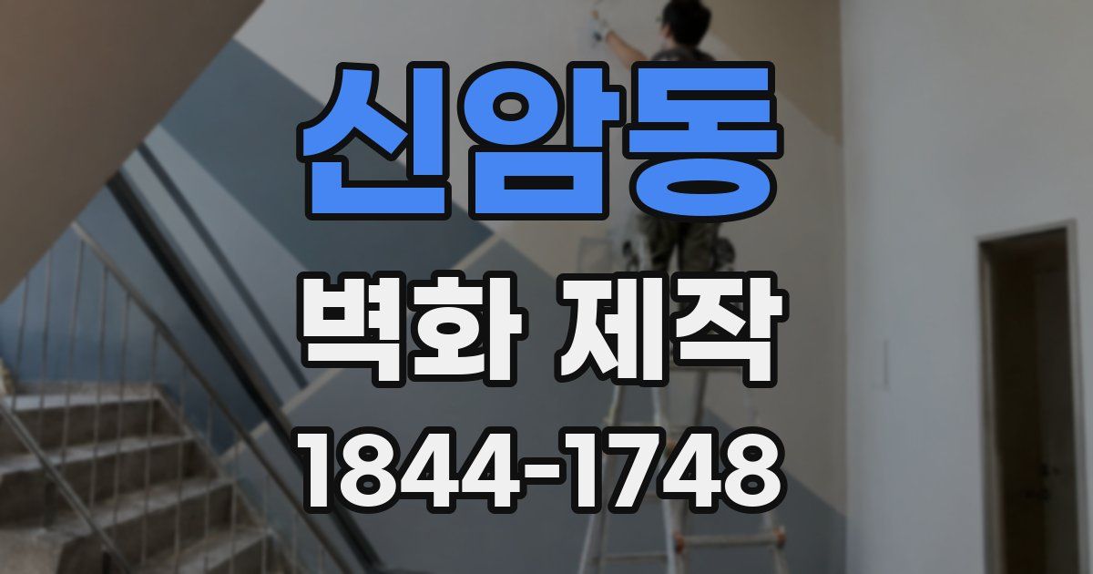 신암동 벽화 제작
