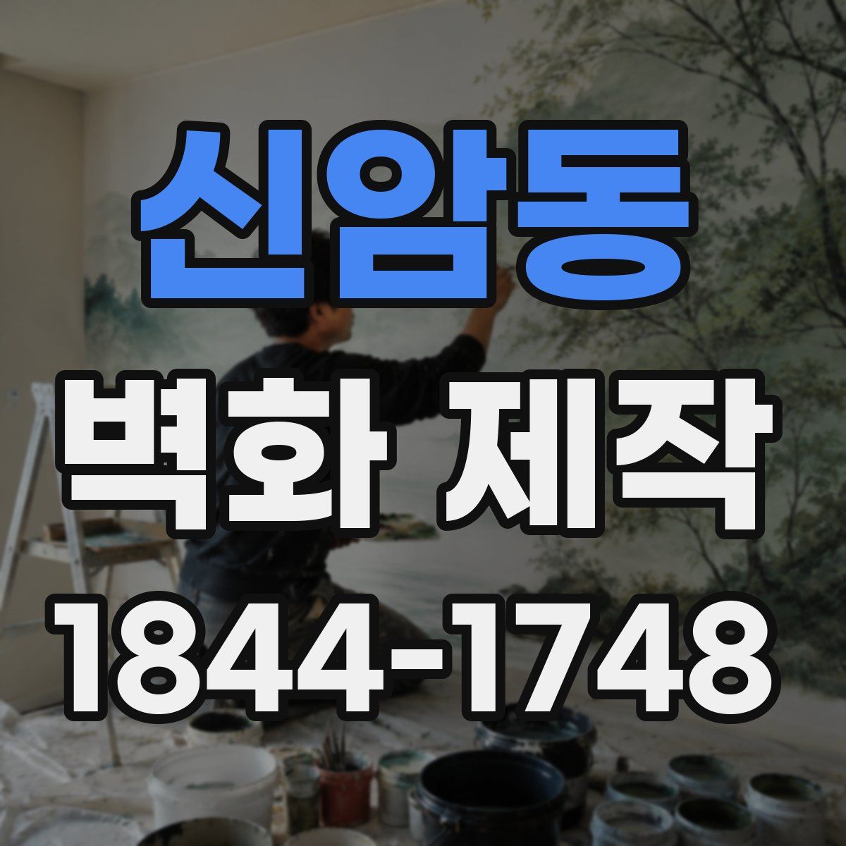 신암동 벽화 제작