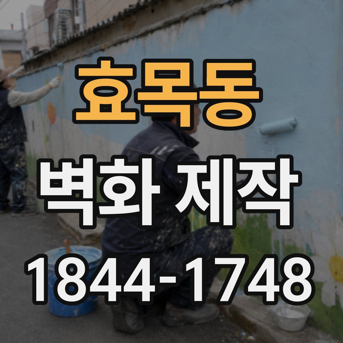 효목동 벽화 제작