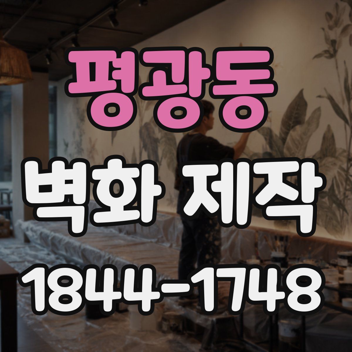 평광동 벽화 제작