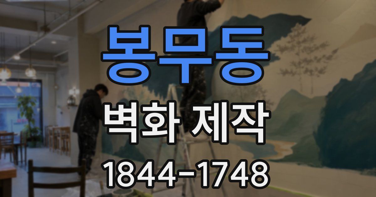 봉무동 벽화 제작