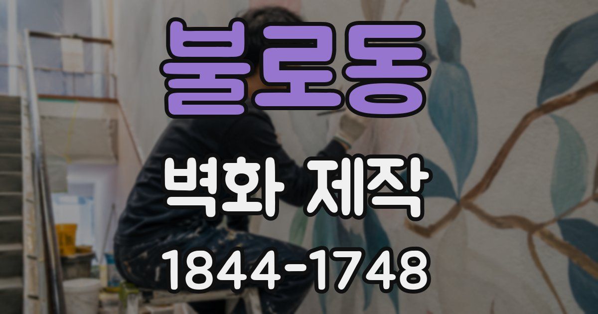 불로동 벽화 제작