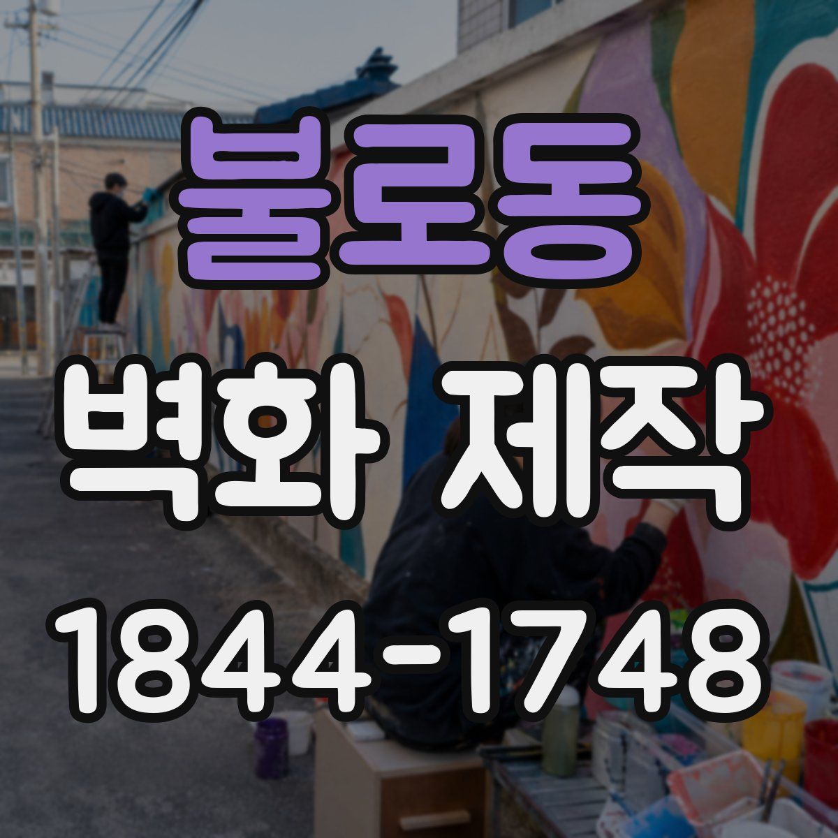 불로동 벽화 제작