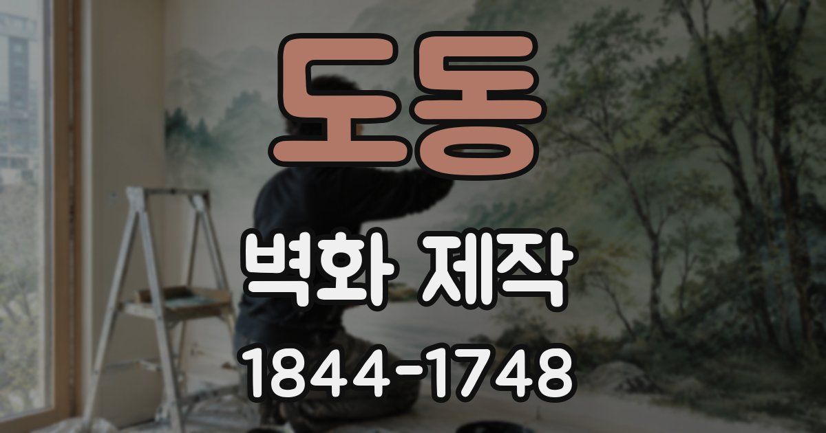 도동 벽화 제작