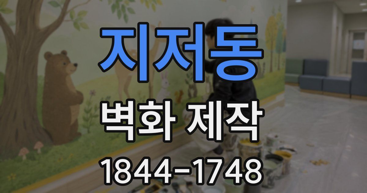지저동 벽화 제작
