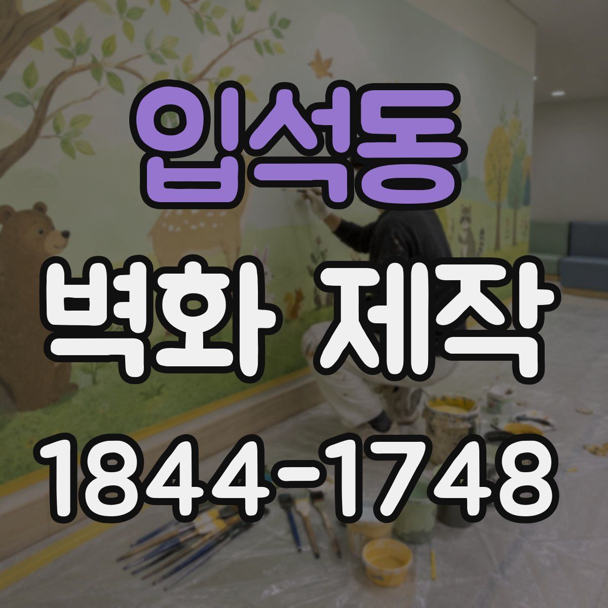 입석동 벽화 제작