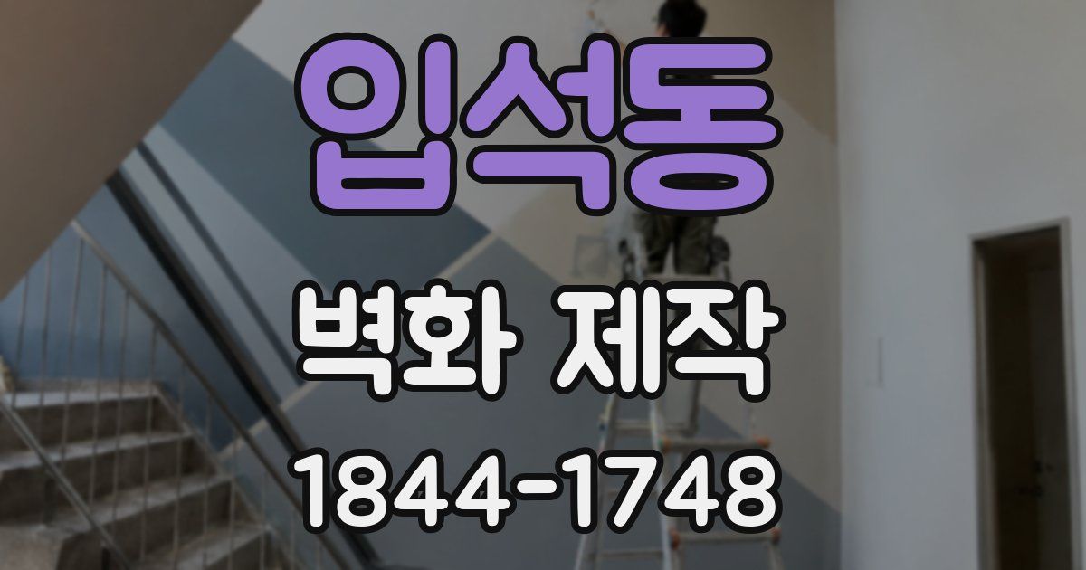 입석동 벽화 제작