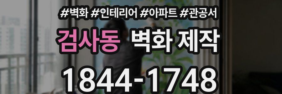 검사동 벽화 제작