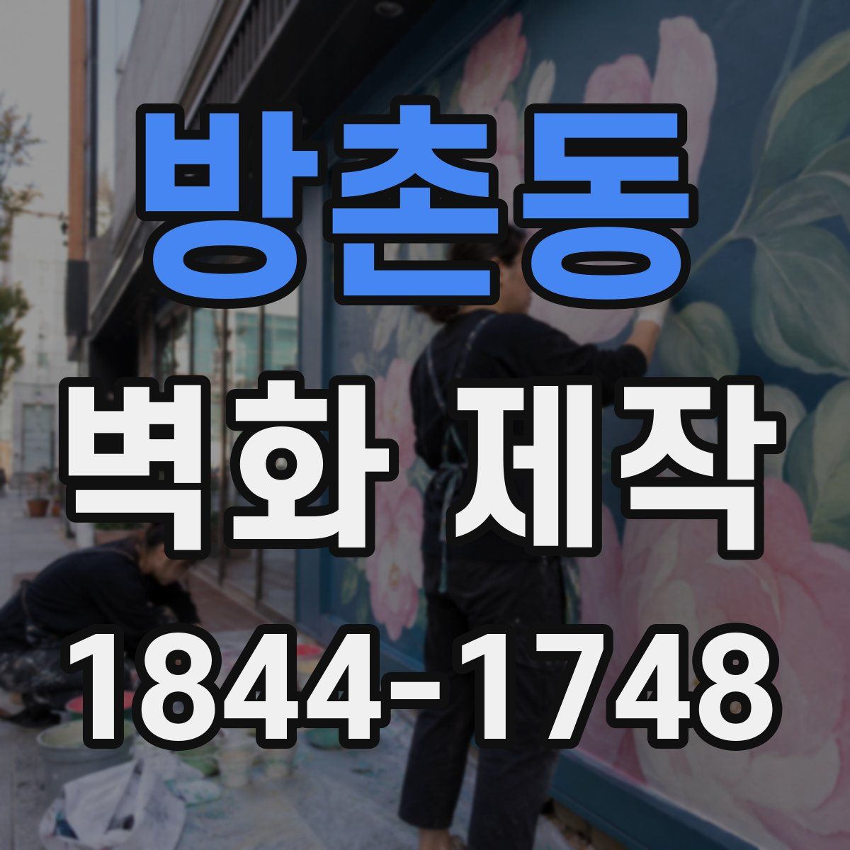 방촌동 벽화 제작