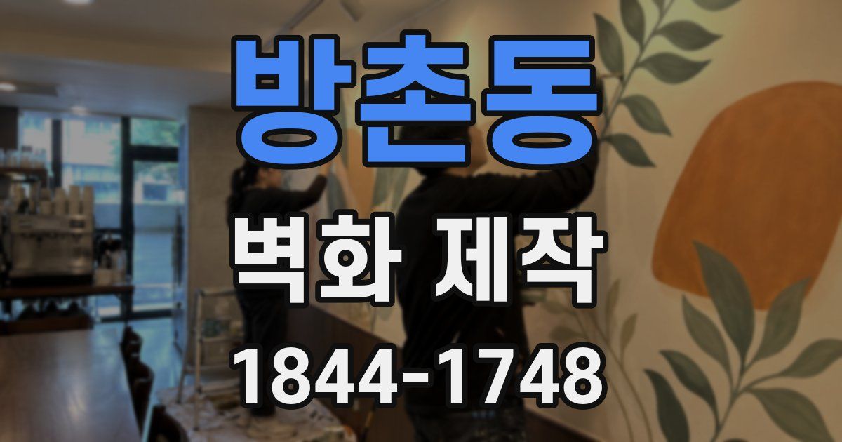 방촌동 벽화 제작