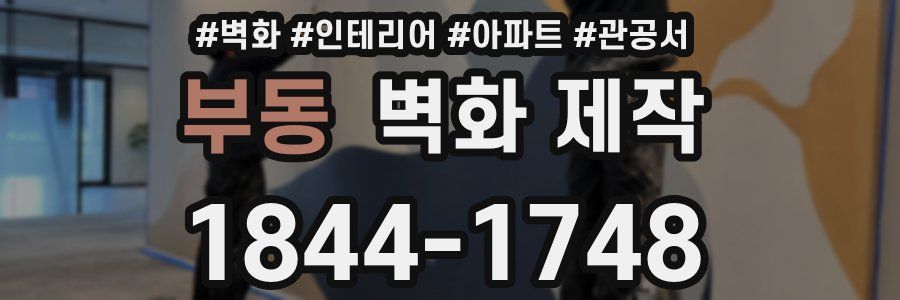 부동 벽화 제작