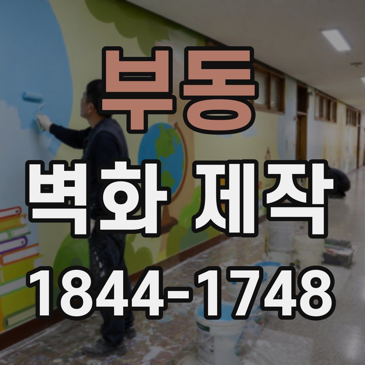 부동 벽화 제작