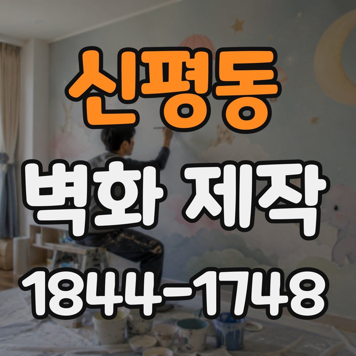 신평동 벽화 제작