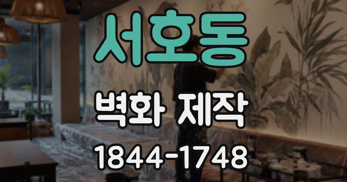 서호동 벽화 제작