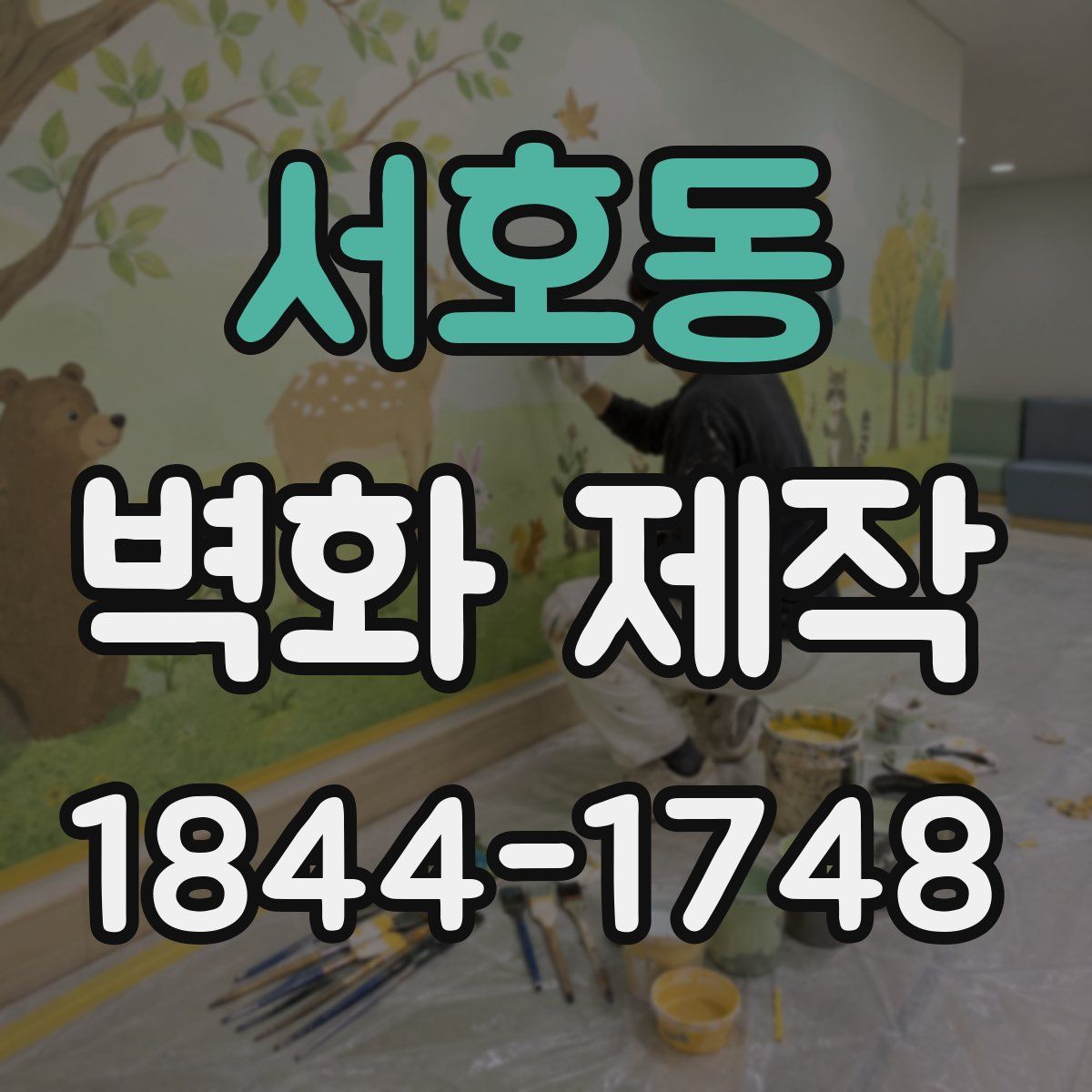 서호동 벽화 제작