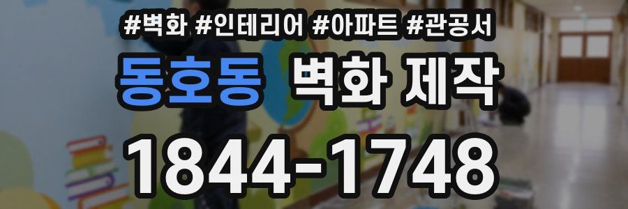 동호동 벽화 제작