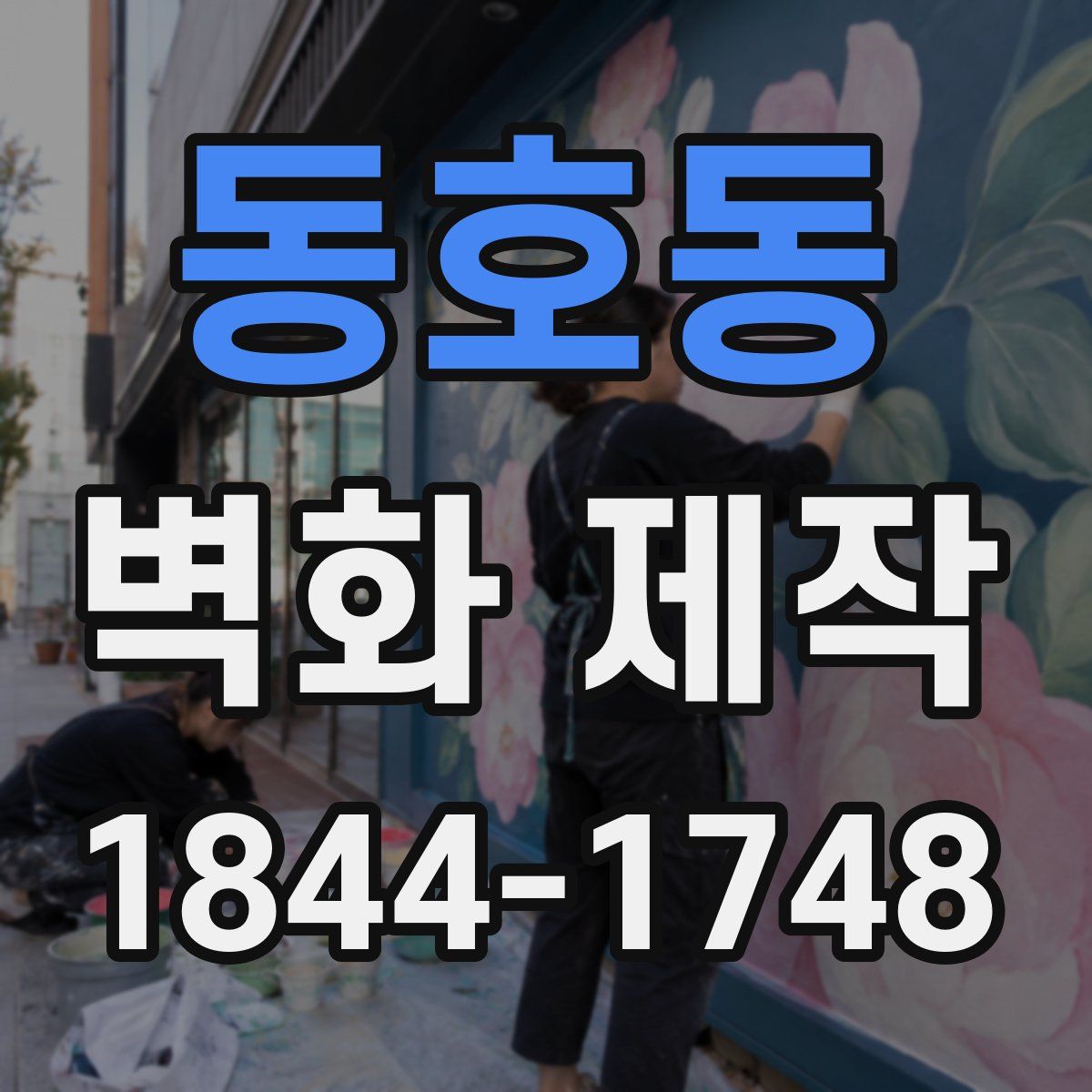 동호동 벽화 제작