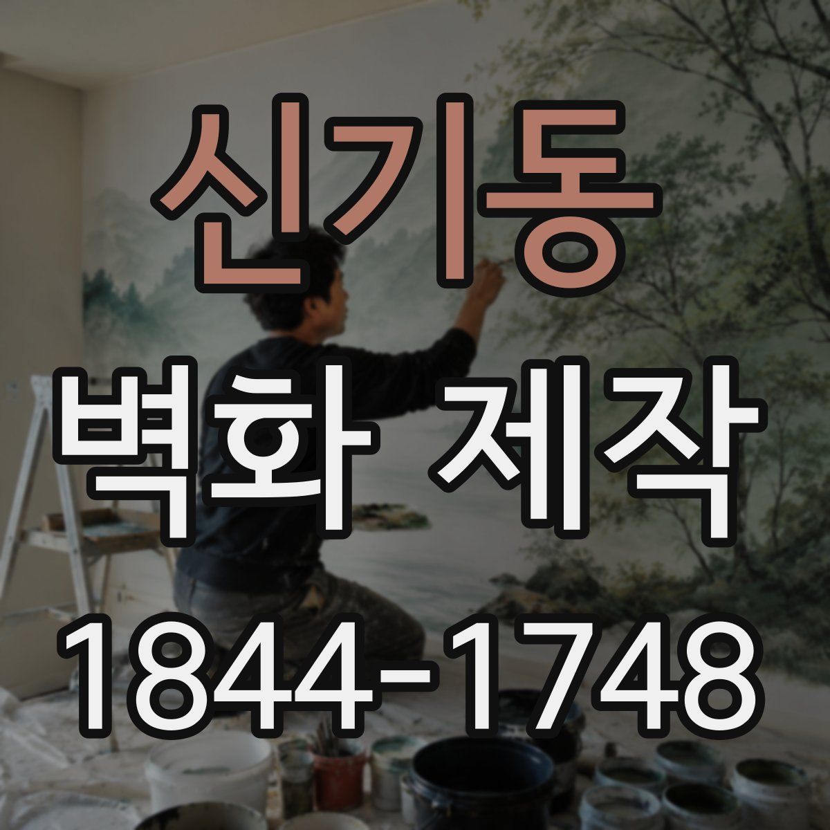 신기동 벽화 제작