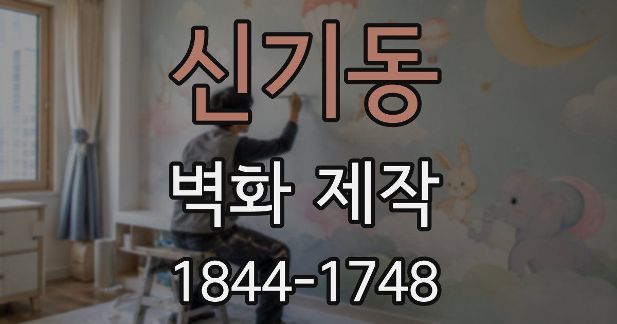 신기동 벽화 제작