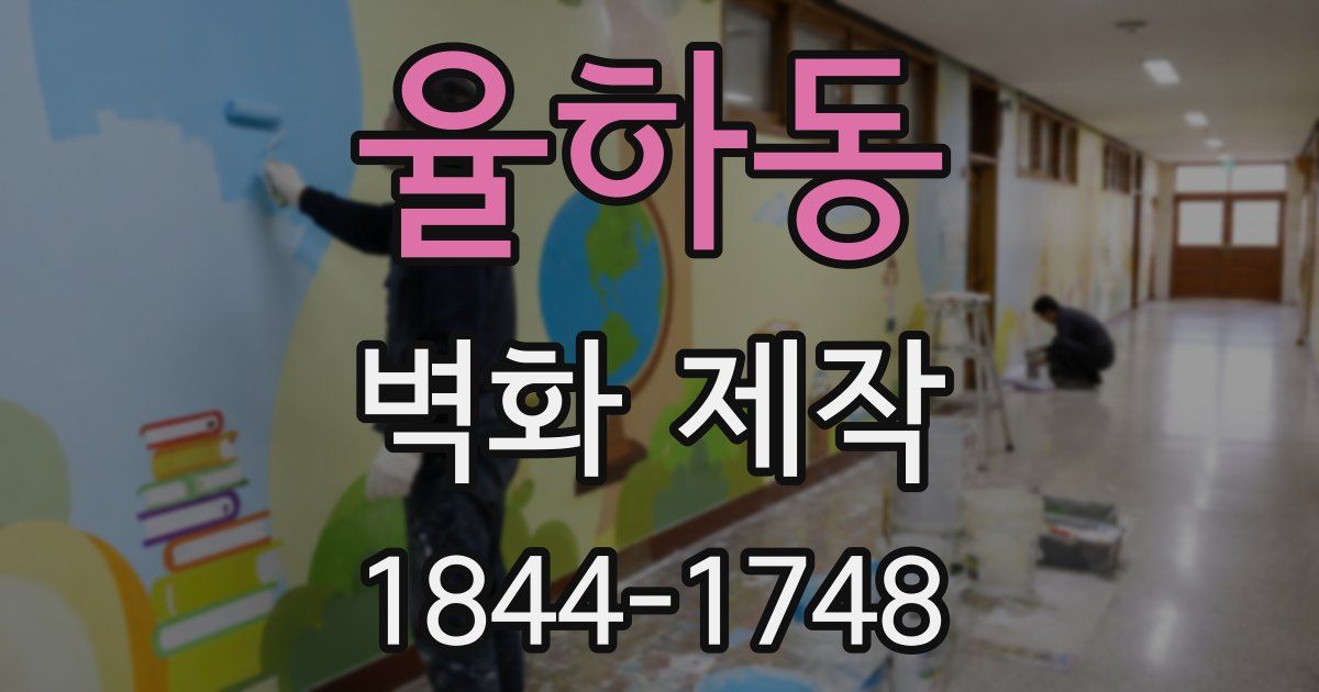 율하동 벽화 제작