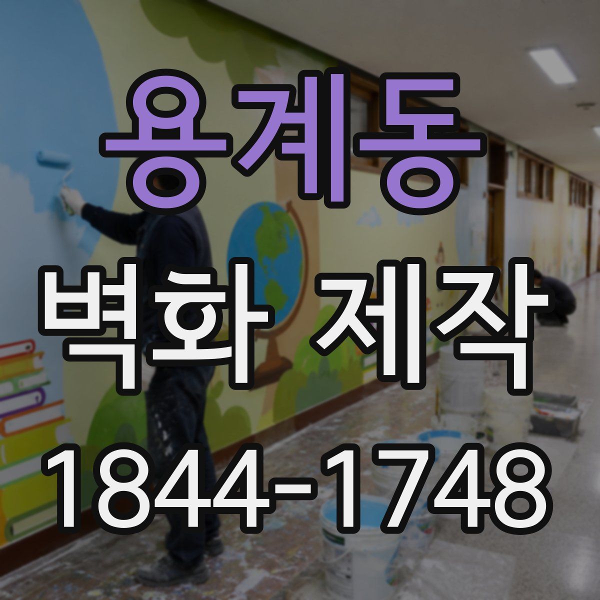용계동 벽화 제작