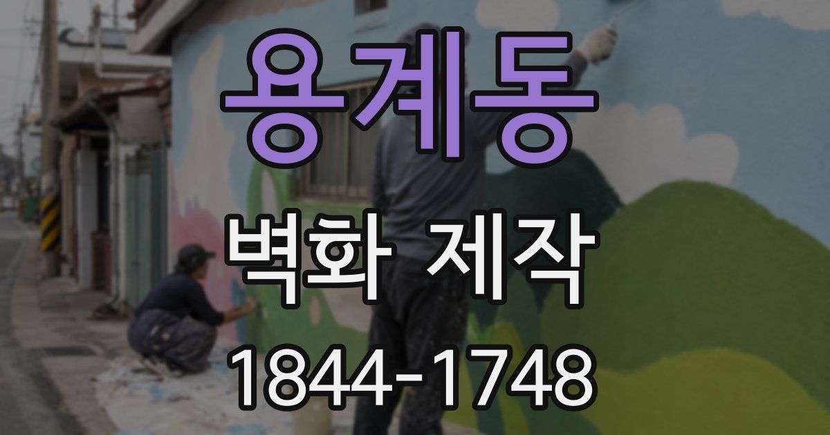 용계동 벽화 제작